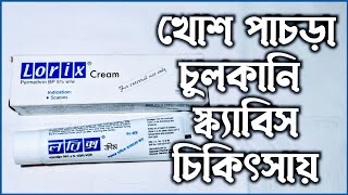 Lorix plus এর কাজ কি  lorix cream কাজ কি [upl. by Naols301]