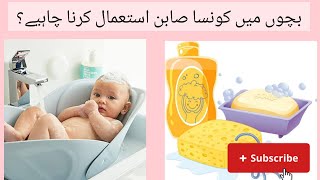 Best soap for Babies sensitive skin  bachon k lea knsa soap use Karen behealthywithiqra22 [upl. by Oruam462]