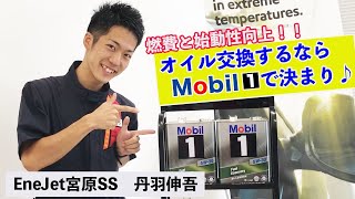 オイル交換は、Mobil1が絶対おすすめ！！【岡重株式会社】 [upl. by Bud]