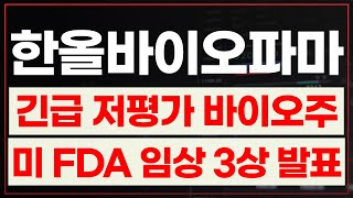 한올바이오파마주가전망 외국인 순매수 이유 저평가 바이오주 긴급공개 미칠듯한 상승예감 영상 통해 확인하시죠 [upl. by Felicdad679]