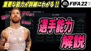 【FIFA22】選手の各能力（ステータス）詳細を解説 ※初心者必見 [upl. by Eneloc]