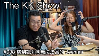 The KK Show  38 遇到凱莉就無法炫富的 Joeman [upl. by Hrutkay970]