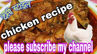 Desi style chicken recipechicken kaise banaye [upl. by Camarata]