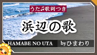 浜辺の歌（♬あした浜辺をさまよえば〜）byひまわり🌻歌詞付き【日本の歌百選】 [upl. by Lotte]