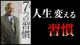 【18分で解説】7つの習慣【 No1ベストセラー】 [upl. by Ayoted]