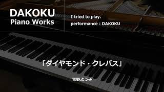 ダイヤモンドクレバス ピアノ演奏 dakoku [upl. by Nelsen12]