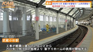 【混雑緩和のため移設】今年12月 武蔵小杉駅新ホーム供用開始へ2022年9月16日ニュース [upl. by Ethyl]