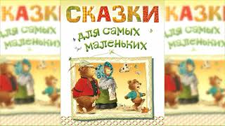 Аудиосказки для самых маленьких Сборник сказок слушать онлайн [upl. by Sneve]