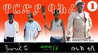 New Eritrean comedy 2021 Wardya Bahri Part 1ዋርድያ ባሕሪ by comedian Dawit Eyob BurukTv [upl. by Beacham]