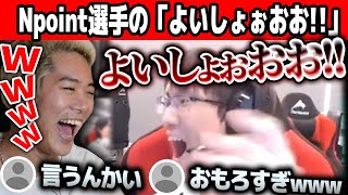 Npoint選手の「よいしょぉおおおお」に爆笑するmittiii【VALORANT】【mittiiiみっちー切り抜き】【20230421】 [upl. by Joan441]