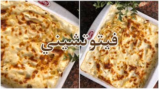 فيتوتشيني 🍽 [upl. by Bodwell]