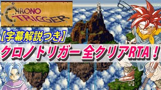 【コメ付き】クロノトリガー 全クリアRTA【字幕解説つき】 [upl. by Gifferd]