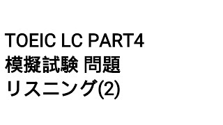 Toeic LC Part4 模擬試験 問題 リスニング2 [upl. by Fenelia257]