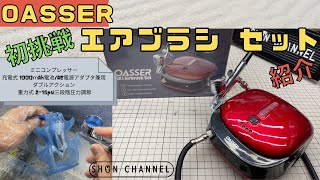 Oasser エアブラシ セット 充電式 airbrush set 初挑戦 紹介します。初心者 初体験 [upl. by Aryek]