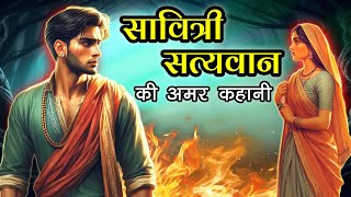 सावित्री और सत्यवान की अमर प्रेम कहानी  Eternal Love Story of Savitri and Satyavan [upl. by Cynara999]