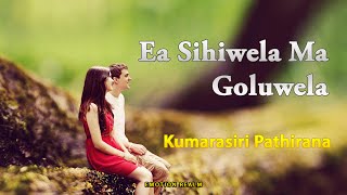 Ea Sihiwela Ma Goluwela  Kumarasiri Pathirana MP3 Emotional Song [upl. by Inalem589]