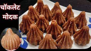 10 min chocalate modakModak recipe chocate modak recipeInstant modak recipecoconut modak recipe [upl. by Ehud251]