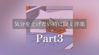 【Playlist】気分を上げたい時に聞く洋楽Part3 [upl. by Teragramyram]