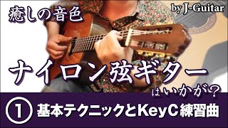 癒しの音色 ナイロン弦ギターはいかが？1基本テクニックとKeyC練習曲 by JGuitarcom [upl. by Blancha]