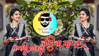 Choricha Mamla  चोरीचा मामला मामाही थांबला  Special Dj Songs [upl. by Faustena]