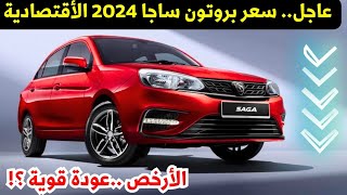 الرخيصة سعر بروتون ساجا 2024 من ارخص عربيات مصر الأن [upl. by Neelon]