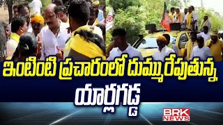 Gannavaram TDP MLA Candidate Yarlagadda Venkat Rao Election Campaign  BRK News [upl. by Nac]