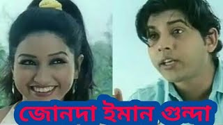 Junda Eman Gunda Assamese Hit Movie [upl. by Pavlov]