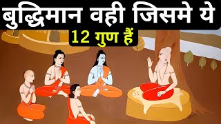 बुद्धिमान व्यक्ति के लक्षणSigns Of Intelligent Person [upl. by Asilak]