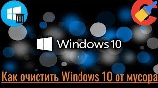 Как очистить Windows 10 от мусора [upl. by Clarise]