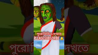 রতনের বিয়েRoton er biya cartoon বাংলা ডাইনি কমেডি ভুত [upl. by Elana922]