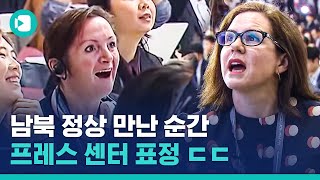 남북 정상 만나는 순간 내외신 기자들 반응 모음avi  비디오머그 [upl. by Gignac]