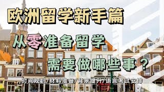 欧洲留学新手篇｜从零开始准备欧洲留学，需要做哪些事？申请时间规划｜申请材料准备｜个人背景提升｜语言考试安排 [upl. by Rudy882]