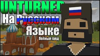 КАК СДЕЛАТЬ UNTURNED НА РУССКОМ ЯЗЫКЕ ПОЛНЫЙ ГАЙД 2021  Unturned 30 [upl. by Caswell]