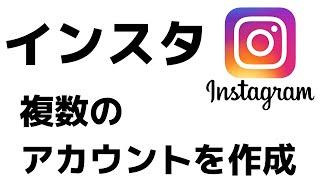 インスタで複数のアカウントの作り方！サブ垢や裏垢が作れます！【インスタグラムの使い方動画】 [upl. by Lonnie]