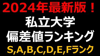 【2024年 最新】私立大学500校 偏差値・難易度ランキング！早慶・MARCH・関関同立etc [upl. by Neveda]