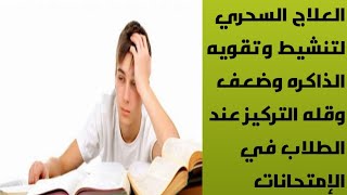 تقويه الذاكره و علاج التشتت وضعف التركيز والإنتباه مع أفضل دواء للطلاب أثناء المذاكره و الإمتحانات [upl. by Llertal]