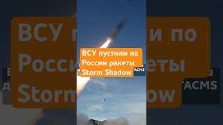 ВСУ пустили по России ракеты Storm Shadow stormshadow atacms всу россия ракеты удар ответ [upl. by Harrington]