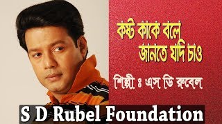 Koshto Kake Bole কষ্ট কাকে বলে যদি জানতে  S D Rubel  HD Lyrical Video  SDRF [upl. by Clementis]