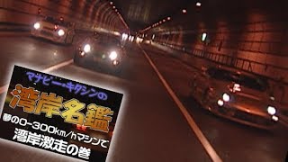 【Smoky NAGATA】WANGAN名鑑 V OPT 047 ① [upl. by Silloh305]