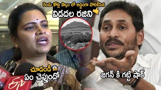 YCP EX Minister Vidadala Rajini Caught In 2Cr Scam And Given Shock To YS Jagan  Sahithi Tv [upl. by Rosemary892]