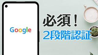 乗っ取り対策！Googleアカウント『2段階認証』は設定必須 [upl. by Malim]