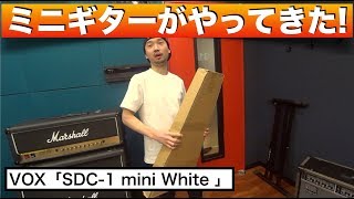 VOXのミニギター 「SDC1 mini White 」が やってきたー！ [upl. by Ailegra]