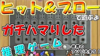 ヒット＆ブロー！推理ゲーム！何戦するねん！【世界のアソビ大全５１】 [upl. by Ibbetson642]