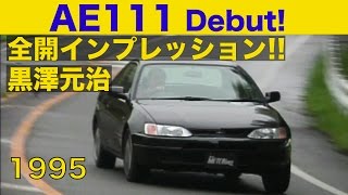 AE111レビントレノデビュー 黒澤元治 全開インプレッション【Best MOTORing】1995 [upl. by Ethban]