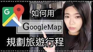 如何用google map規劃行程？旅遊好幫手 Ms Selena [upl. by Onairam]