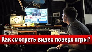 Как смотреть видео поверх игры [upl. by Eycal285]