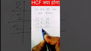 HCF kaise Nikale  Hcf Trick  Hcf kaise nikalte hai  hcf  shorts mathtricks [upl. by Natalie14]