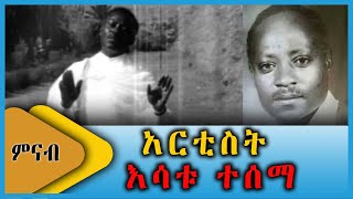 Ahadu TV  አርቲስት እሳቱ ተሰማ [upl. by Ynney817]