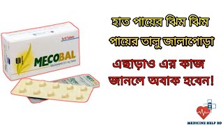 Mecobal tablet mecobalamin  হাত পা ঝিম ধরাজালাপোড়া এবং অবশ ভাব দূর করার ঔষধ [upl. by Eelamme]