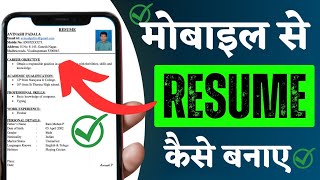 Resume kaise banaye mobile se  Resume kaise banate hai  Mobile se resume kaise banaye  CV banaye [upl. by Tiga132]